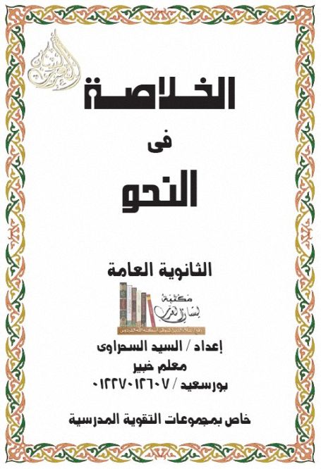 الخلاصة فى النحو (الصف الثالث الثانوى) , pdf الخلاصة فى النحو (الصف الثالث الثانوى) , pdf