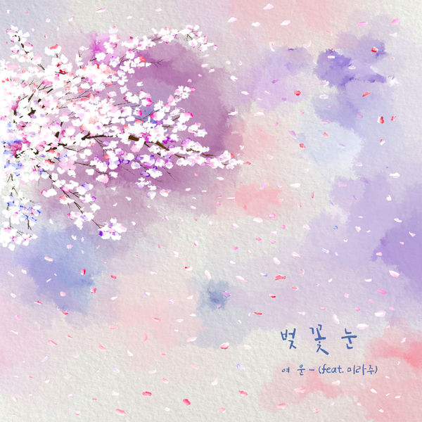 YUN – 벚꽃눈 – Single