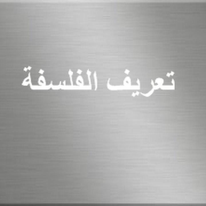 تعريف الفلسفة عرب سوسيو طلبة علم الإجتماع القنيطرة