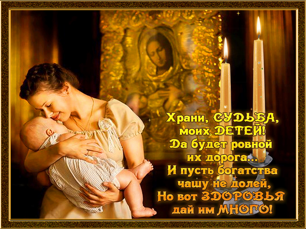 Храни Бог моих детей. Храни Господь детей. Пусть Бог хранит наших детей. Господи храни всех матерей.