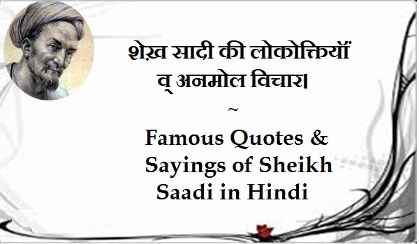 Famous Quotes & Sayings of Sheikh Saadi in Hindi ~ शेख़ सादी की लोकोक्तियॉं व् अनमोल विचार।