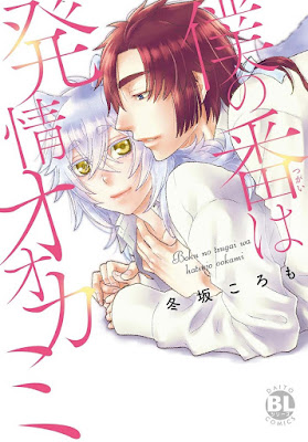 僕の番は発情オオカミ raw zip dl