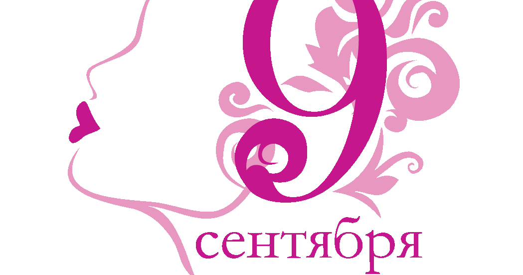 9 сентября православный календарь. 9 сентября день красоты приколы. 9 сентября праздник красоты. День красоты открытки поздравления. День красоты.