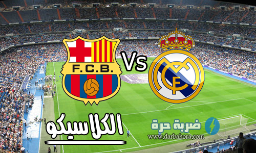 نتيجة مباراة ريال مدريد وبرشلونة 3-2 اليوم الاحد 23-4-2017 برشلونة يفوز ويخطف الكلاسيكو 2017 في وقت قاتل