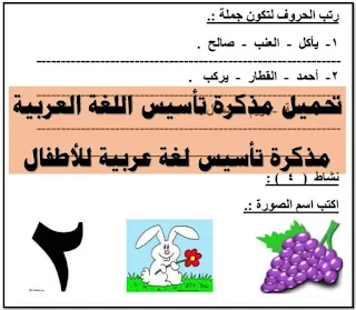 مذكرة تأسيس لغة عربية رياض اطفال