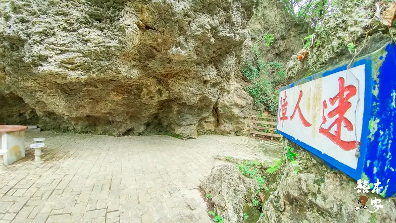 小琉球美人洞第2遊覽區|海上樂園、麗池、怡然園、一線天、迷人陣