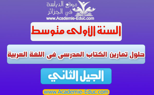 حلول تمارين الكتاب المدرسي في اللغة العربية للسنة الاولى متوسط الجيل الثاني