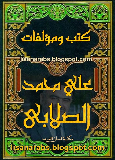 كتب ومؤلفات - على محمد الصلابى - الأعمال الكاملة روابط مباشرة ونسخ مصورة pdf - صفحة 5 01%2B%25D8%25B9%25D9%2584%25D9%258A%2B%25D9%2585%25D8%25AD%25D9%2585%25D8%25AF%2B%25D8%25A7%25D9%2584%25D8%25B5%25D9%2584%25D8%25A7%25D8%25A8%25D9%258A