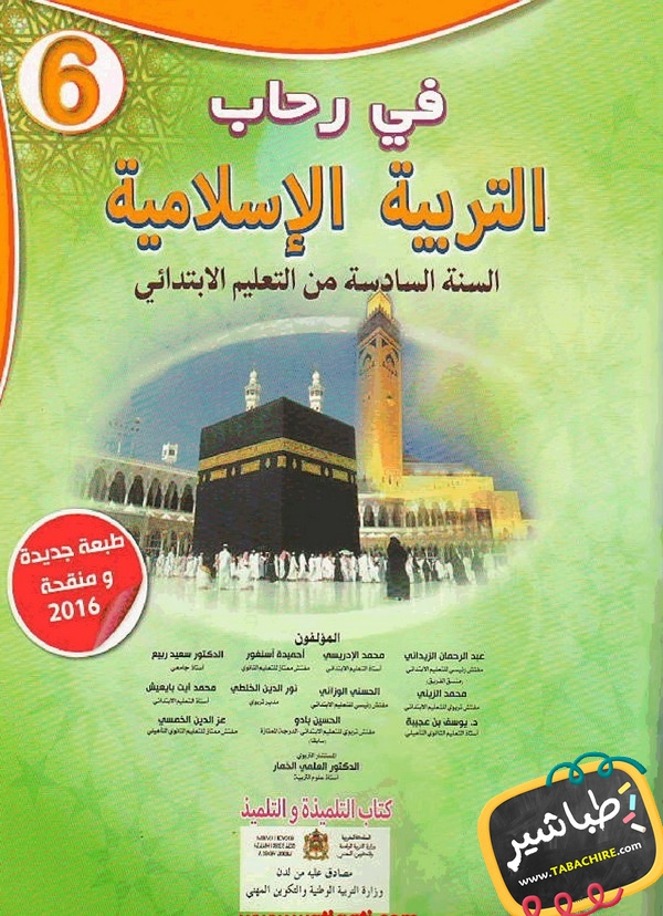 كتاب التلميذ في رحاب التربية الإسلامية للمستوى السادس ابتدائي