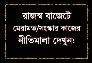 রাজস্ব বাজেটে মেরামত/সংস্কার কাজের নীতিমালা দেখুন: