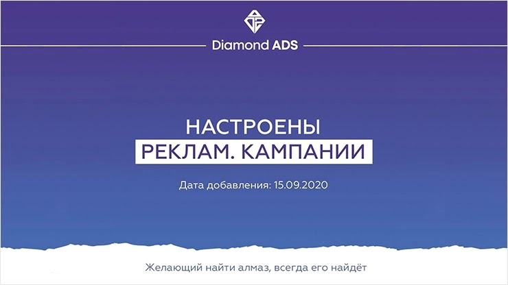 Пополнение рекламных кампаний у проекта Diamond ADS Пополнение рекламных кампаний у Diamond ADS