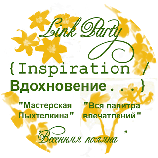 Link Party {Inspiration - Вдохновение...} Весенняя поляна