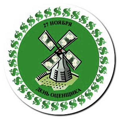 Поздравления с Днем оценщика