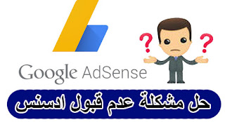 حل مشكلة عدم قبول حسابك في جوجل ادسنس The problem of disapproval of Google Adsense