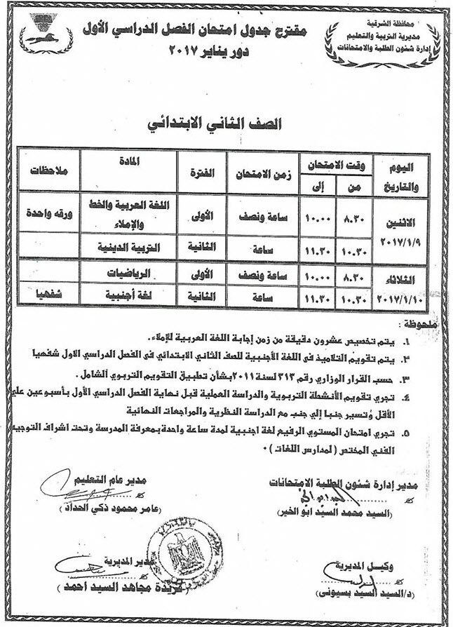 لكل محافظات مصر - جداول امتحانات نصف العام 2017  2