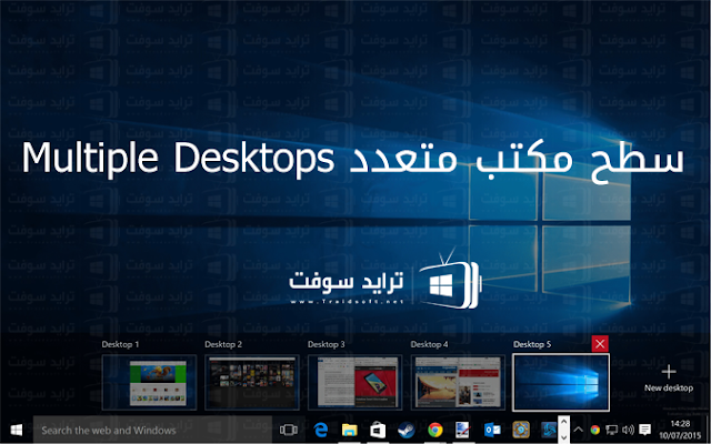 تحميل ويندوز 10 عربي كامل Windows 10 برابط مباشر مجانا Multiple%2BDesktops