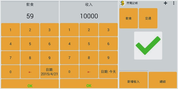 App Spotlight_閃電記帳2_042515_截圖