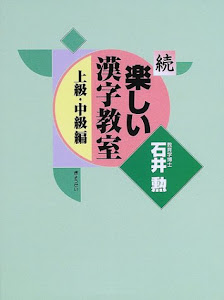 続・楽しい漢字教室―上級・中級編