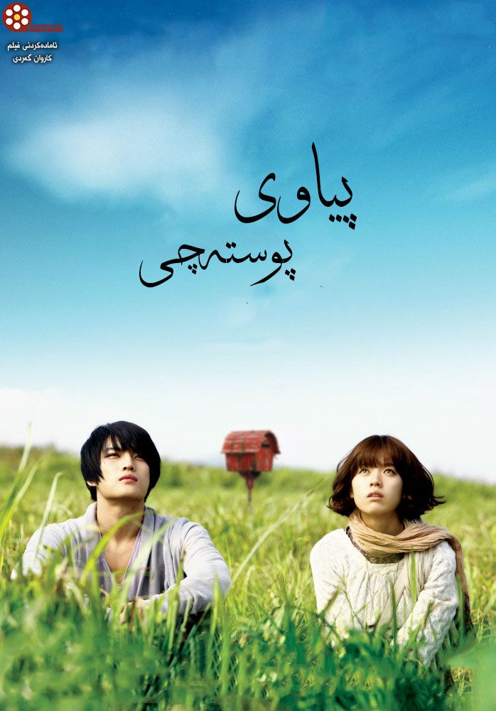  فیلمی دۆبلاژكراوی كوردی  فیلمی دۆبلاژی كوردی  Postman to Heaven (2009)