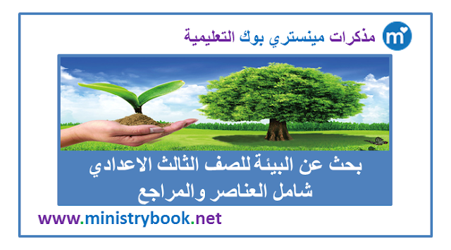 بحث عن البيئة للصف الثالث الاعدادي