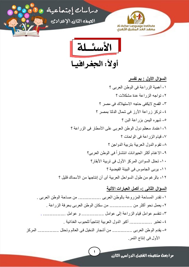 مراجعة دراسات اجتماعية للصف الثاني الاعدادي الترم الثاني - ملزمتي