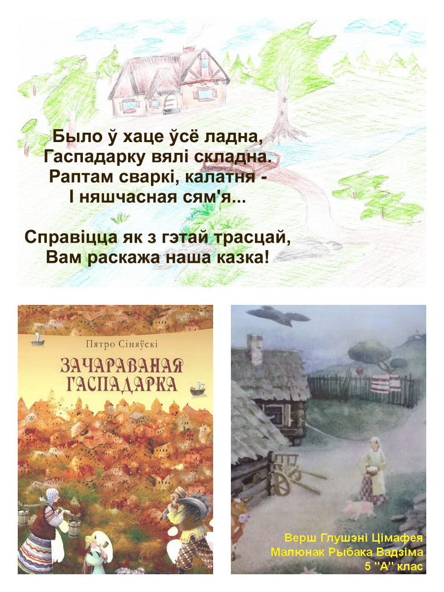 рисунок к зачараванай гаспадарке синяускага. пятро сіняўскі. зачараваная гаспадарка чытаць. казка зачараваная гаспадарка тэкст чытаць на беларускай мове. тэкст казкі зачараваная гаспадарка.
