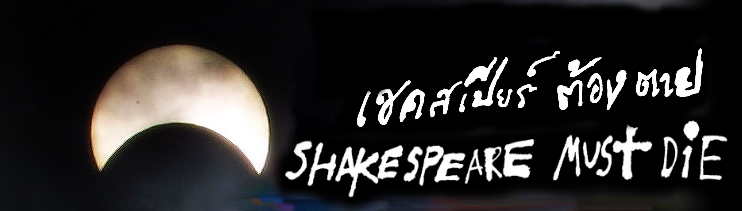 Shakespeare Must Die