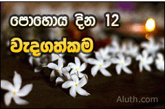 http://www.aluth.com/2015/01/special-incidents-on-poya-days.html