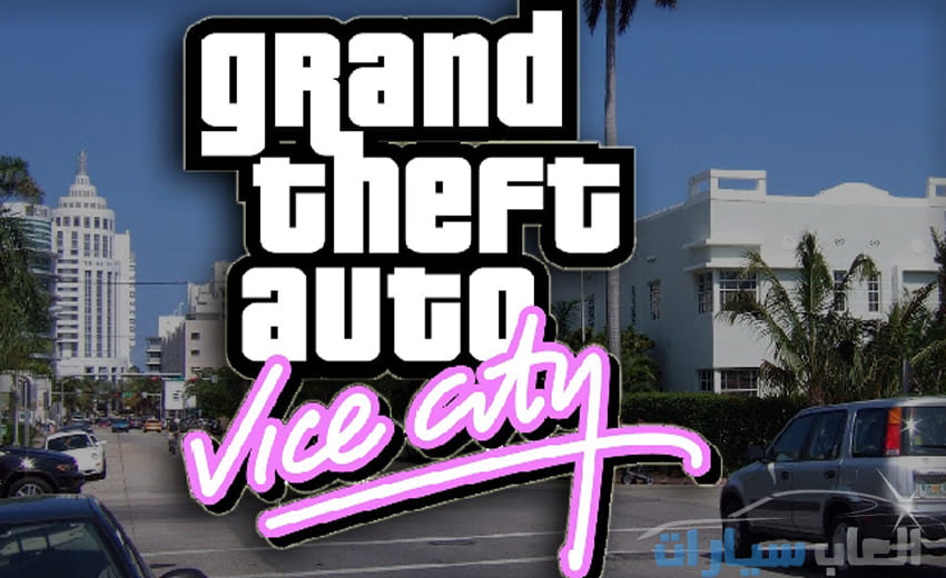 تحميل لعبة جاتا 7 Gta Vice City للكمبيوتر من ميديا فاير تحميل لعبة جاتا 7 Gta Vice City للكمبيوتر من ميديا فاير