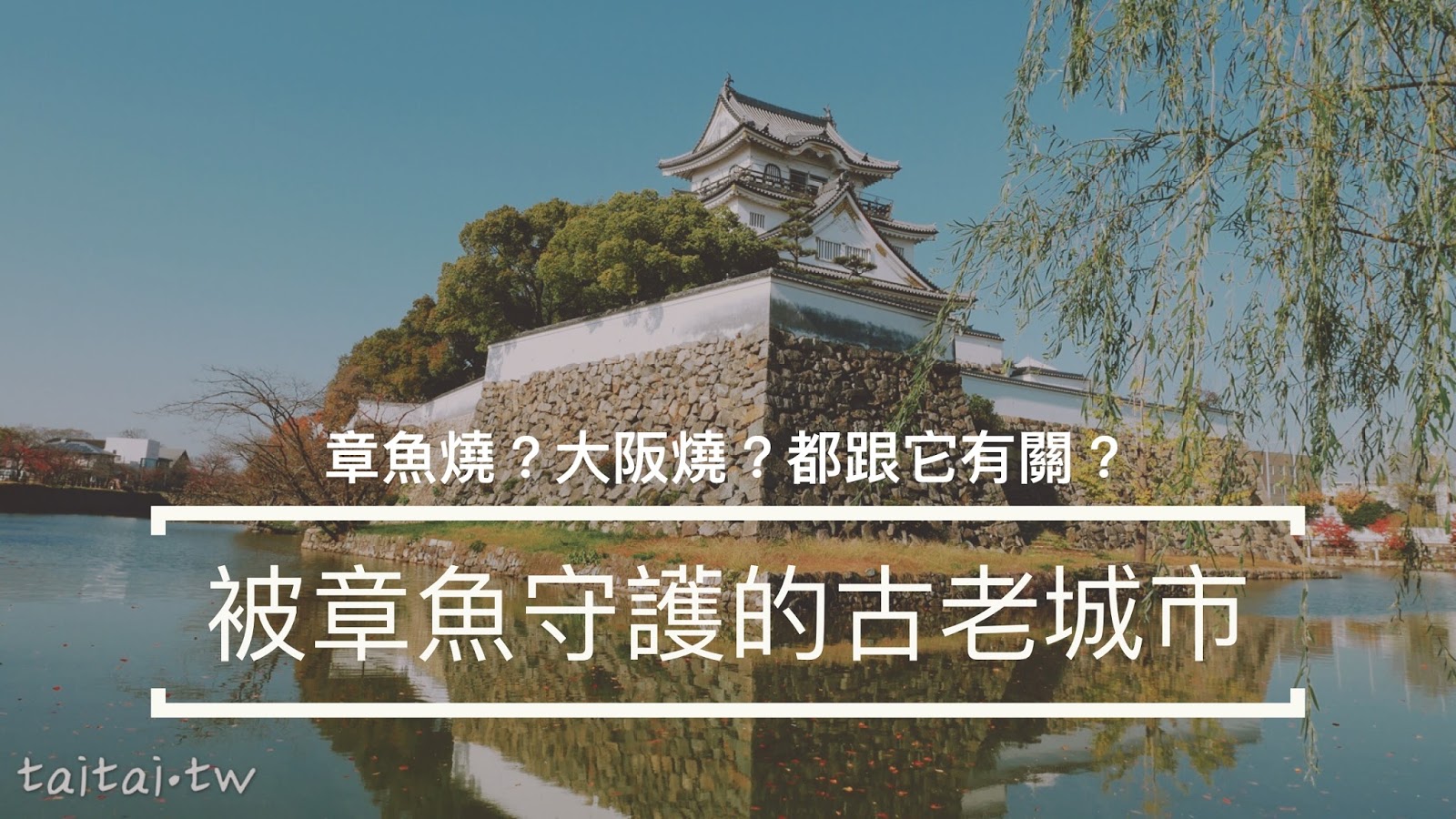 日本 大阪 被章魚守護的古老城市 岸和田一日散策 天守閣 五風莊 山車祭
