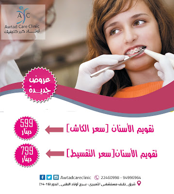 افضل عيادة اسنان بالكويت ، عيادة اسنان بالكويت تتعامل بالاقساط ، عيادات اسنان بالكويت ، الأسنان ، dental clinics in kuwait ، اسنان ، عيادة اسنان بالكويت ٢٤ ساعة