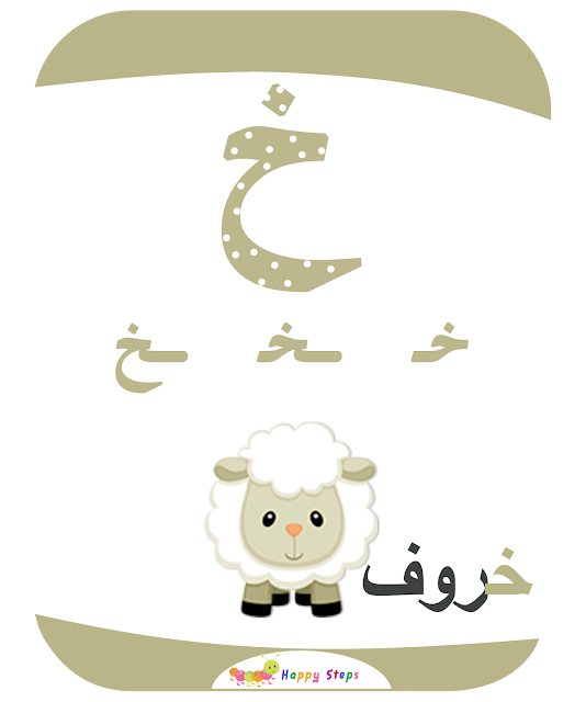 بطاقات الحروف العربية - حرف الخاء - خروف