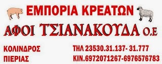 ΕΜΠΟΡΙΑ ΚΡΕΑΤΩΝ ΤΣΑΝΑΚΟΥΔΑΣ