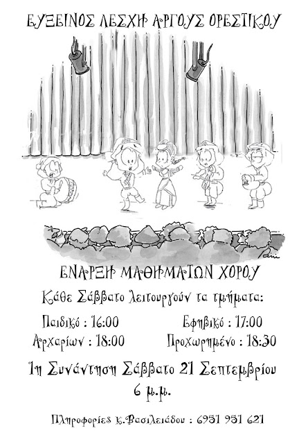 Εύξεινος Λέσχη Άργους Ορεστικού: Έναρξη μαθημάτων χορού