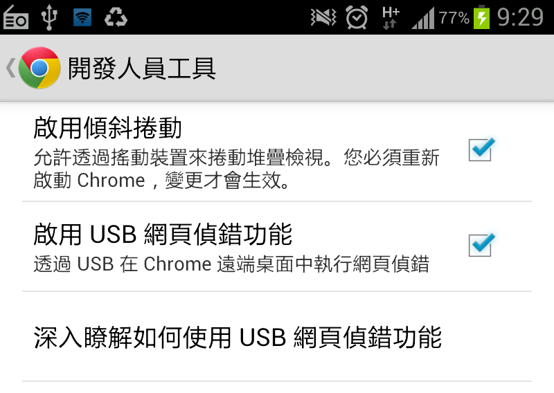 a cai 雜記 Remote Debug for Chrome
