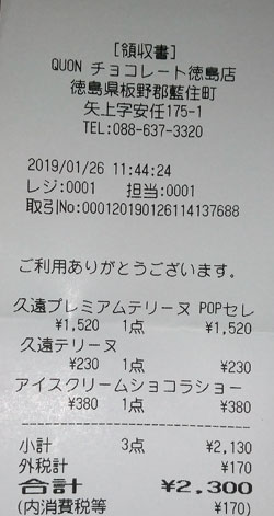 QUON(クオン・久遠)チョコレート 徳島店 2019/1/26購入レシート