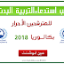 سحب استدعاء التربية البدنية بكالوريا 2019 احرار عين تموشنت سحب استدعاء التربية البدنية بكالوريا 2019 احرار عين تموشنت