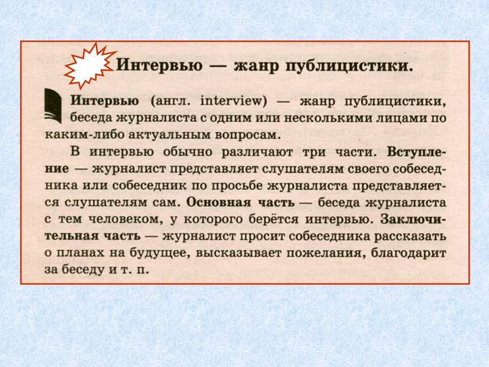 Проект на тему жанр интервью в современных газетах