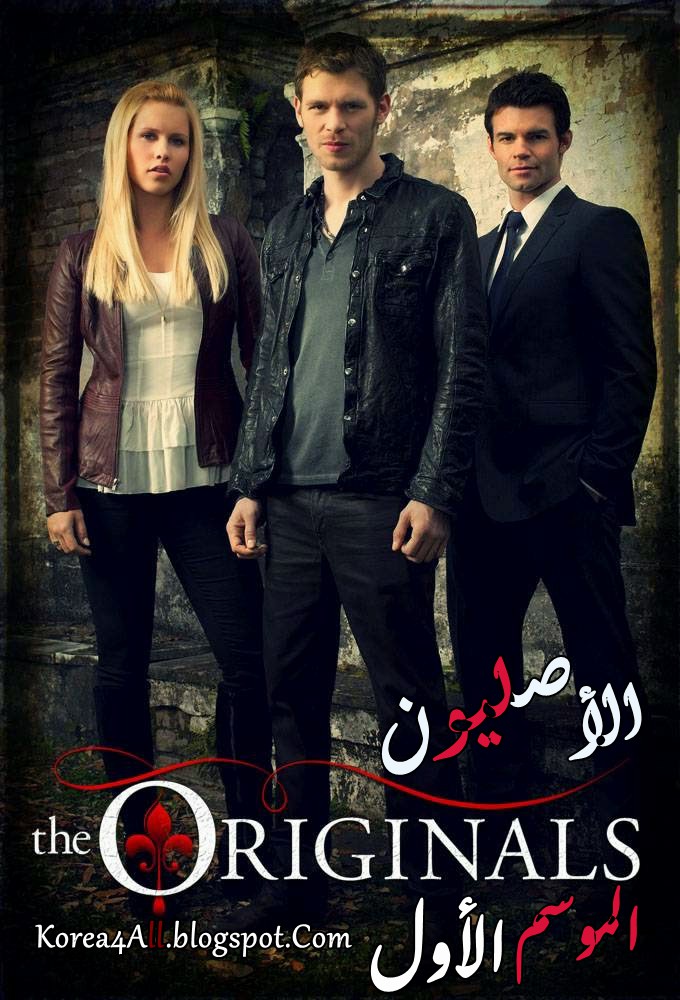 الموسم الأول من المسلسل الأمريكي الأصليون 2013 The Originals Season 1 مكتمل