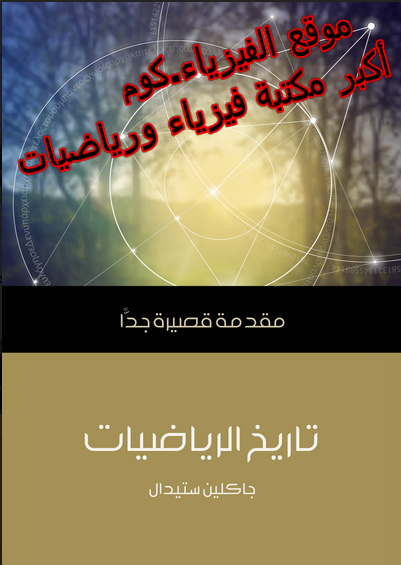 تحميل كتاب تاريخ الرياضيات مقدمة قصيرة جدا Pdf بالعربي