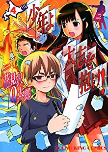 少年よ大志を抱け！ 第01-04巻