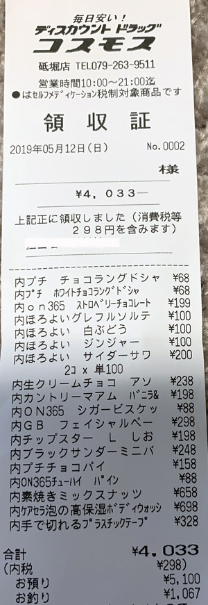 コスモス 砥堀店 2019/5/12 のレシート