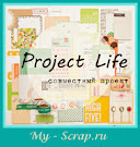 Project Life c My-scrap.ru