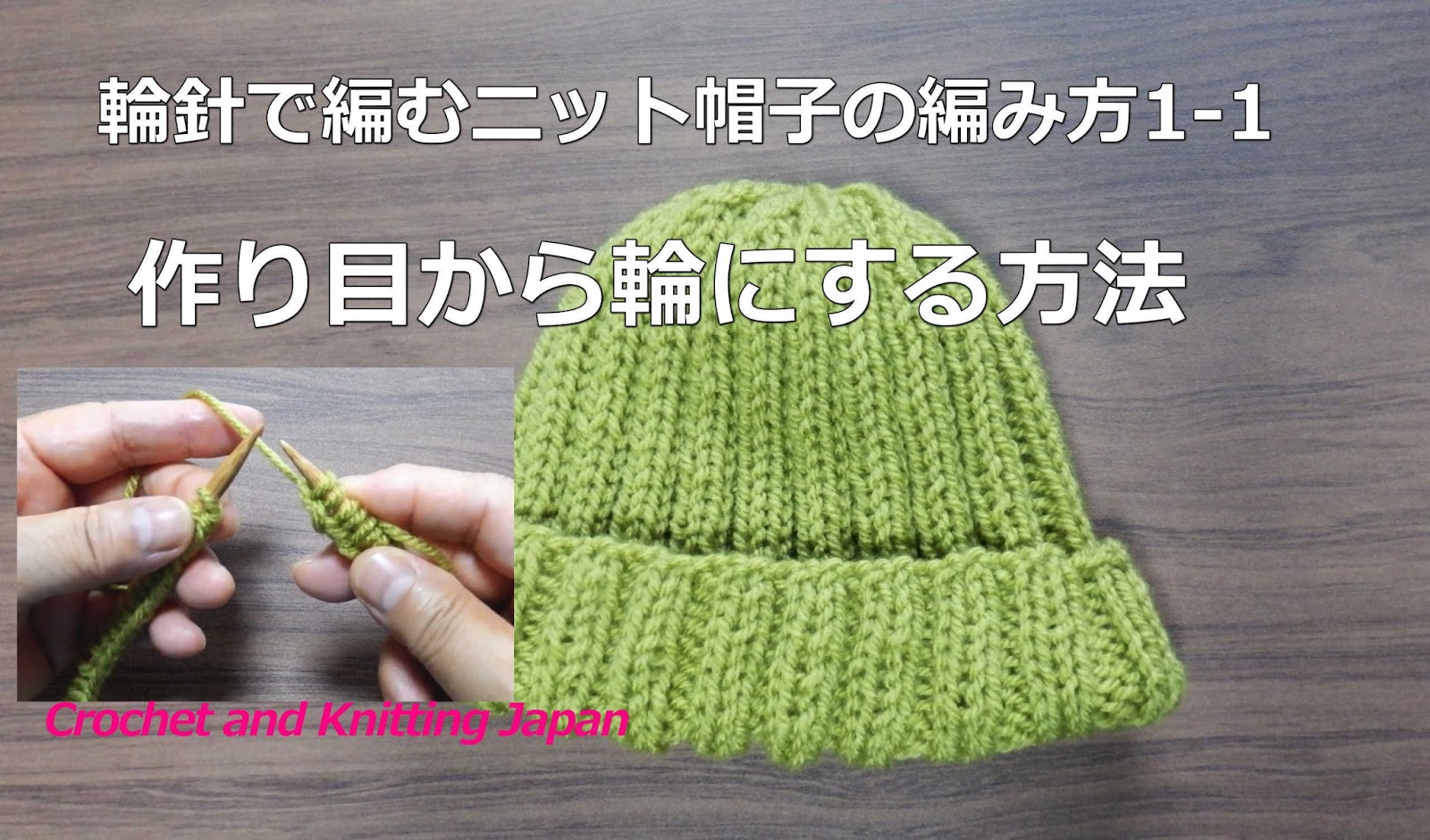輪針で編むニット帽子の編み方1 1作り目から輪にする方法 ２目ゴム編み模様 How To Knit Hat For Beginners