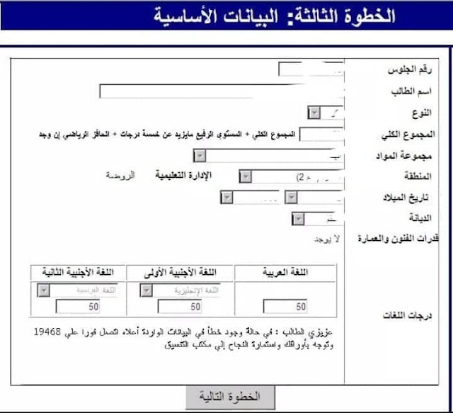 الخطوة الثالثة شاشة البيانات الشخصية الأساسية اللازمة في عملية التنسيق للثانوية العامة الخطوة الثالثة شاشة البيانات الشخصية الأساسية اللازمة في عملية التنسيق للثانوية العامة