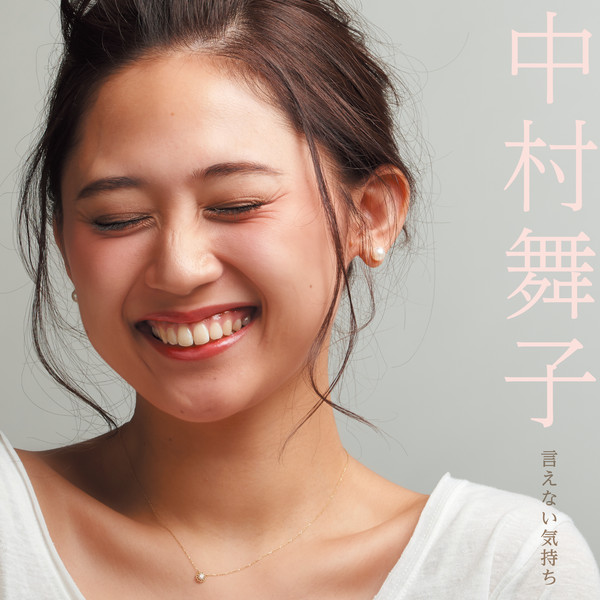 [Single] 中村舞子 – 言えない気持ち (2016.04.13/MP3/RAR)