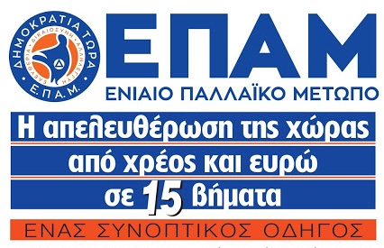 Το φυλλάδιο του ΕΠΑΜ