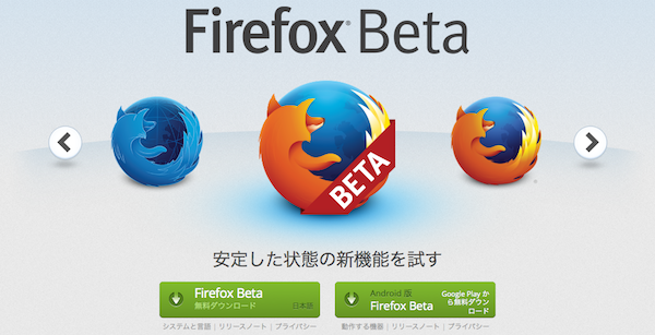 Firefox Developer Edition & Beta ダウンロード