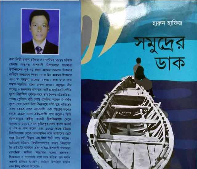 Banshkhali writer Harun Hafeez's 'sea call' বইমেলায় আসছে বাঁশখালীর কৃতি লেখক হারুন হাফিজের 'সমুদ্রের ডাক'
