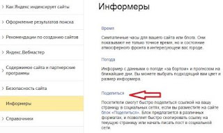 Нажимаем Поделиться На странице Информеры переходим по вкладке Поделиться